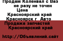 Продам Коленвал с Ваз 2109 не разу не точен › Цена ­ 2 500 - Красноярский край, Красноярск г. Авто » Продажа запчастей   . Красноярский край